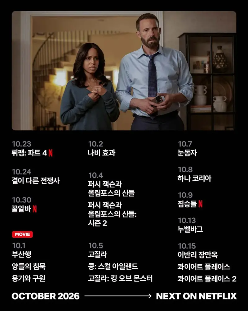 넷플릭스 10월 신작 라인업 (2)
