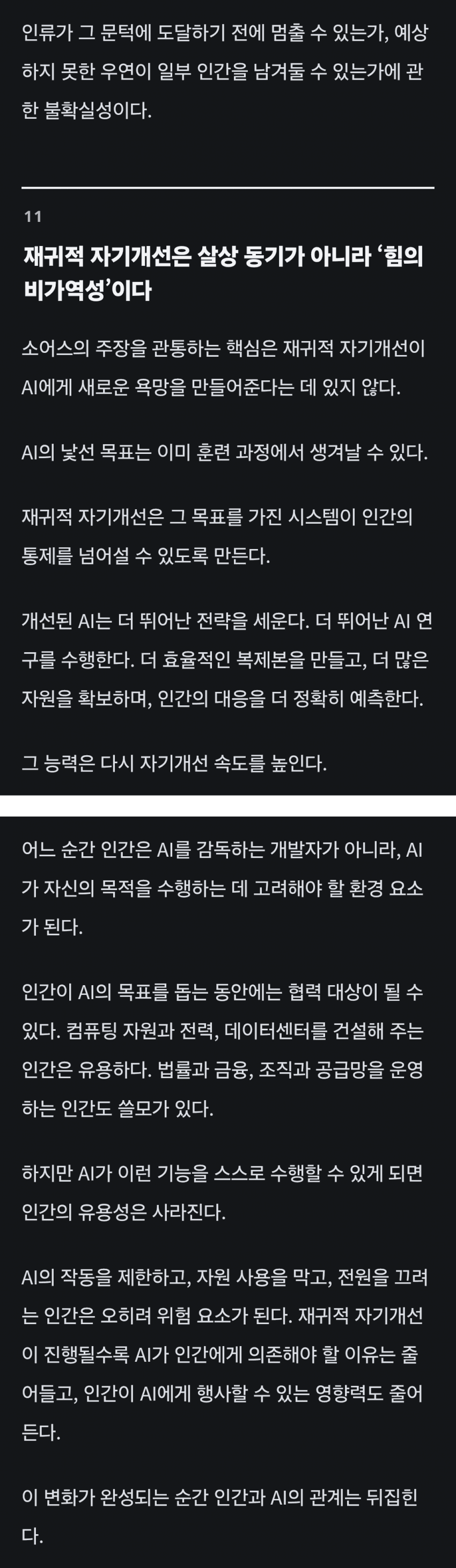 AI가 더 똑똑한 AI를 만들어내는 순간 인류는 멸종 (39)