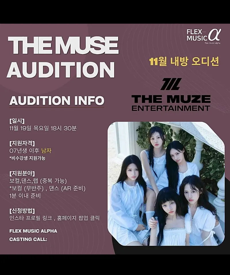 더 뮤즈 남돌 연습생 모집 중