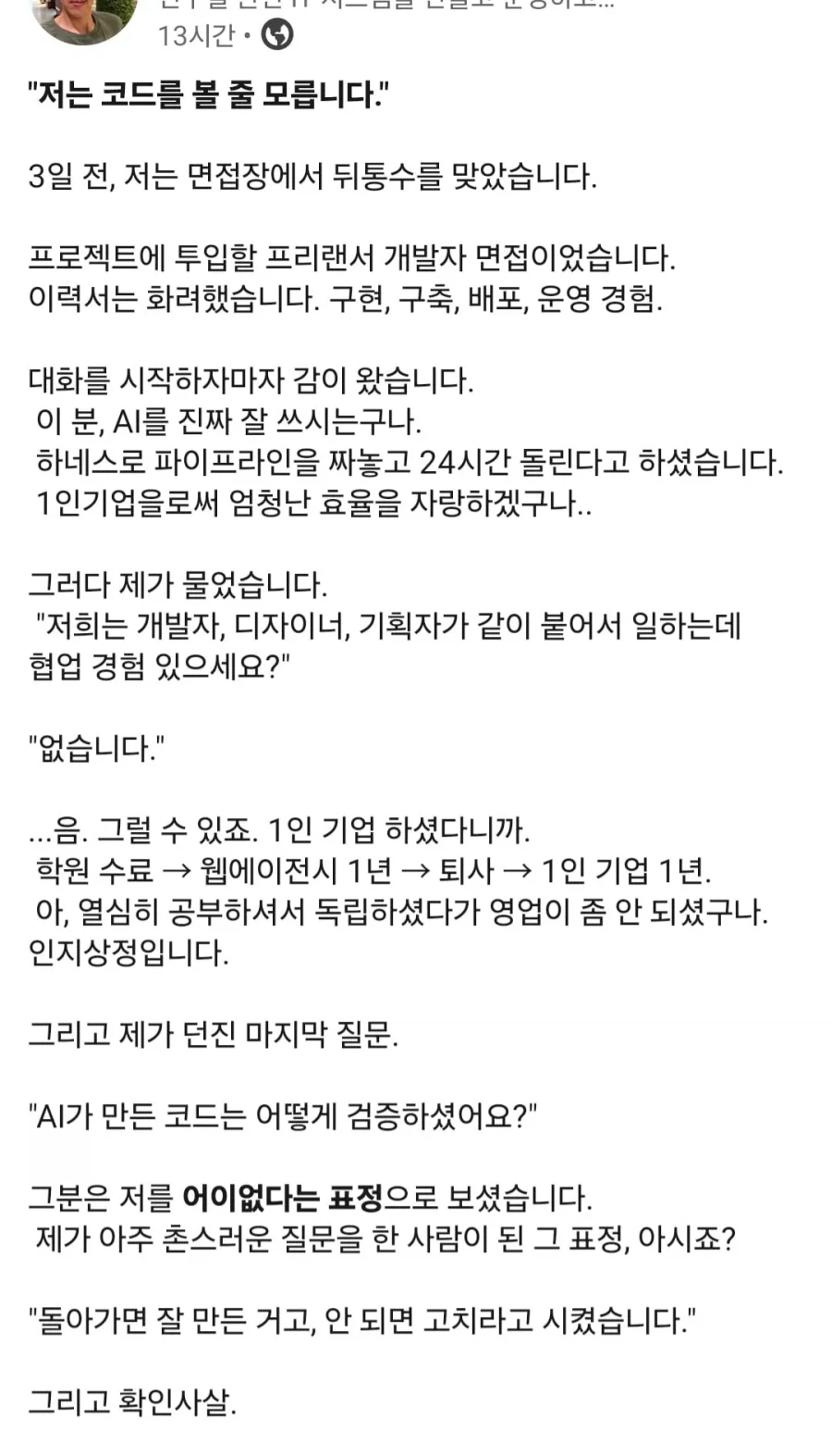 자기는 코드를 볼 줄 모른다는 개발자 채용시장 근황...
