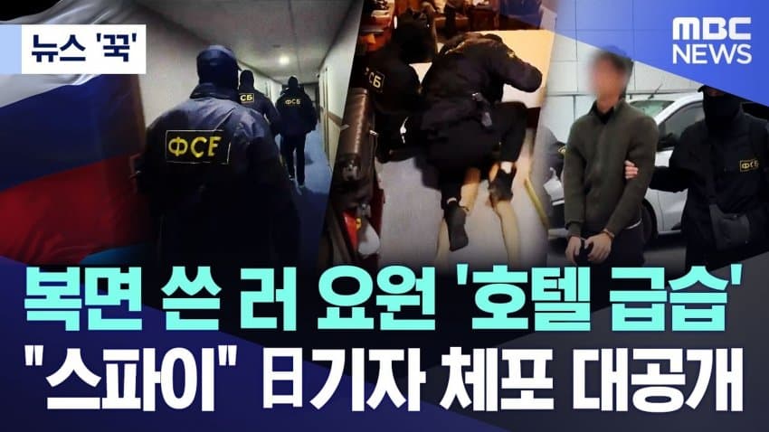 러시아 정보국, 일본인 스파이 체포 전격 공개... 양국 갈등 심각화