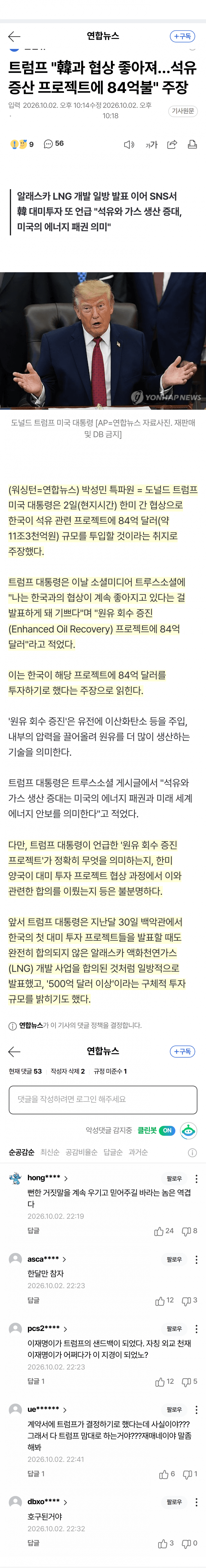 트럼프 “한국, 美 석유사업에 84억달러 투자” (2)