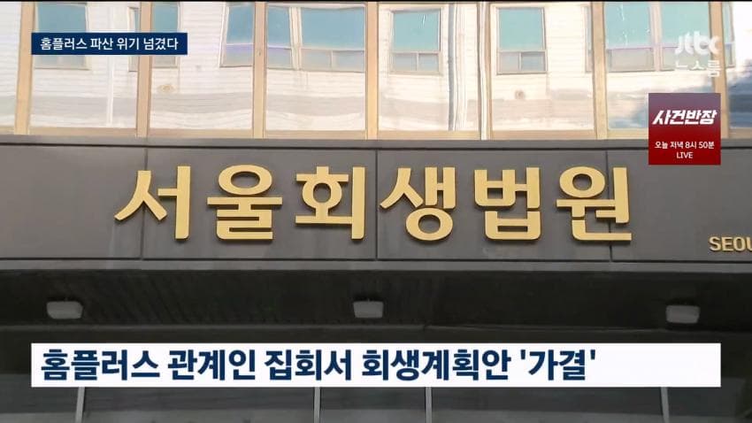 홈플러스 회생계획안 법원 인가 (6)