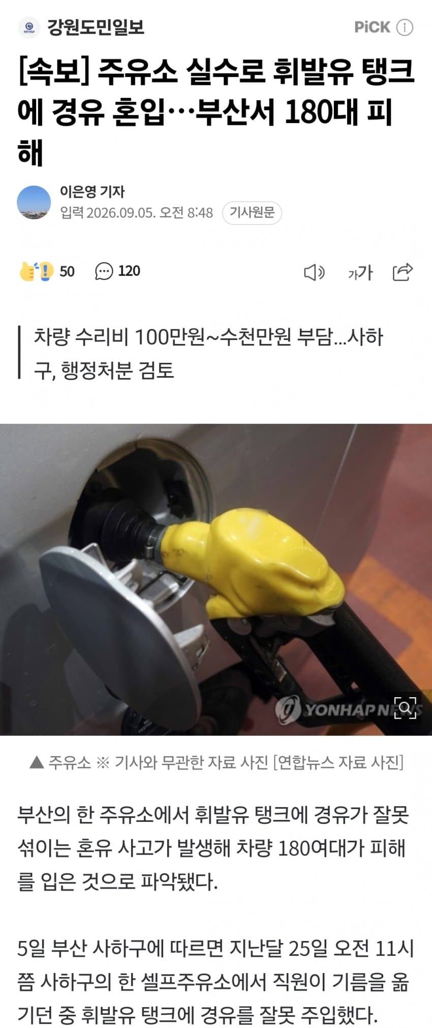 [속보] 주유소 실수로 휘발유 탱크에 경유 혼입…차량 180대 피해