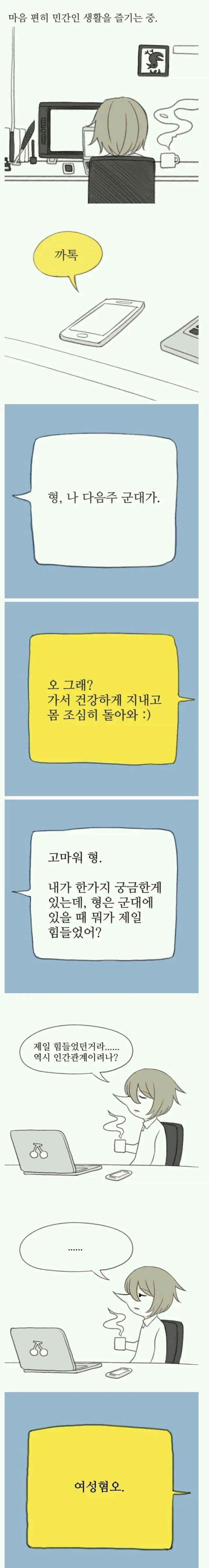 페미 만화가가 생각하는 남자들이 군대에서 힘든점.