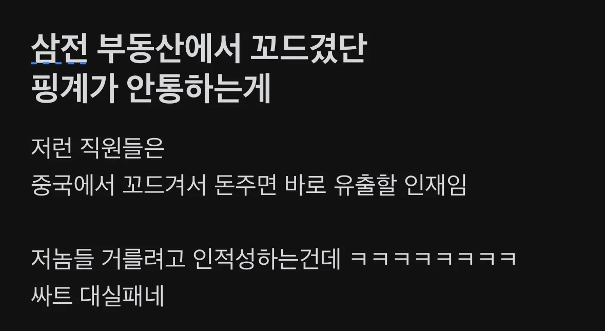 싸게막은거라는 반응이 많은 삼전 월세사기 사건