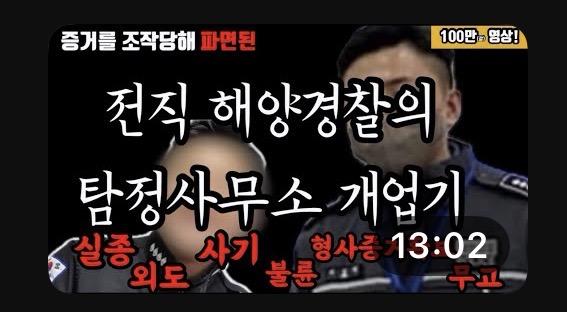 여경무고, 증거조작 등으로 파면당한 전직해경 본인 입니다 (2)