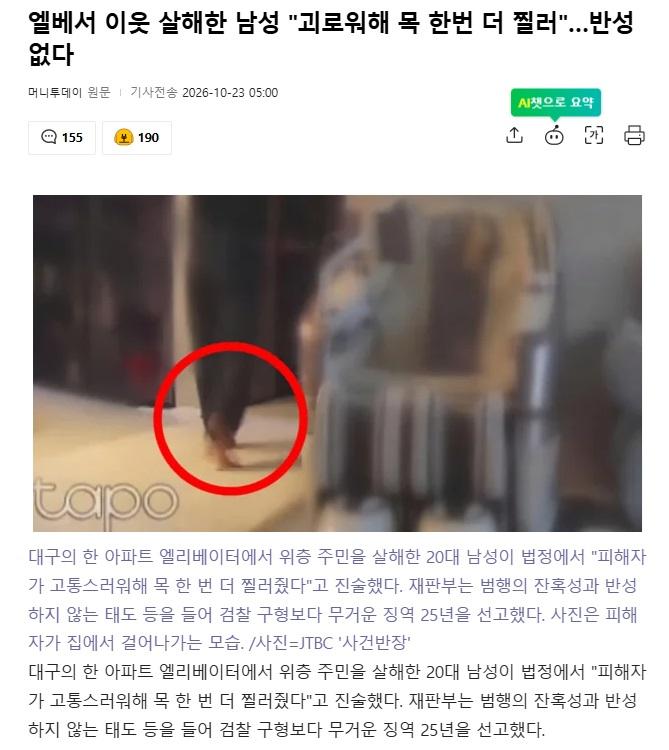 피해자가 너무 괴로워 하길래 목 한번 더 찔러줬다