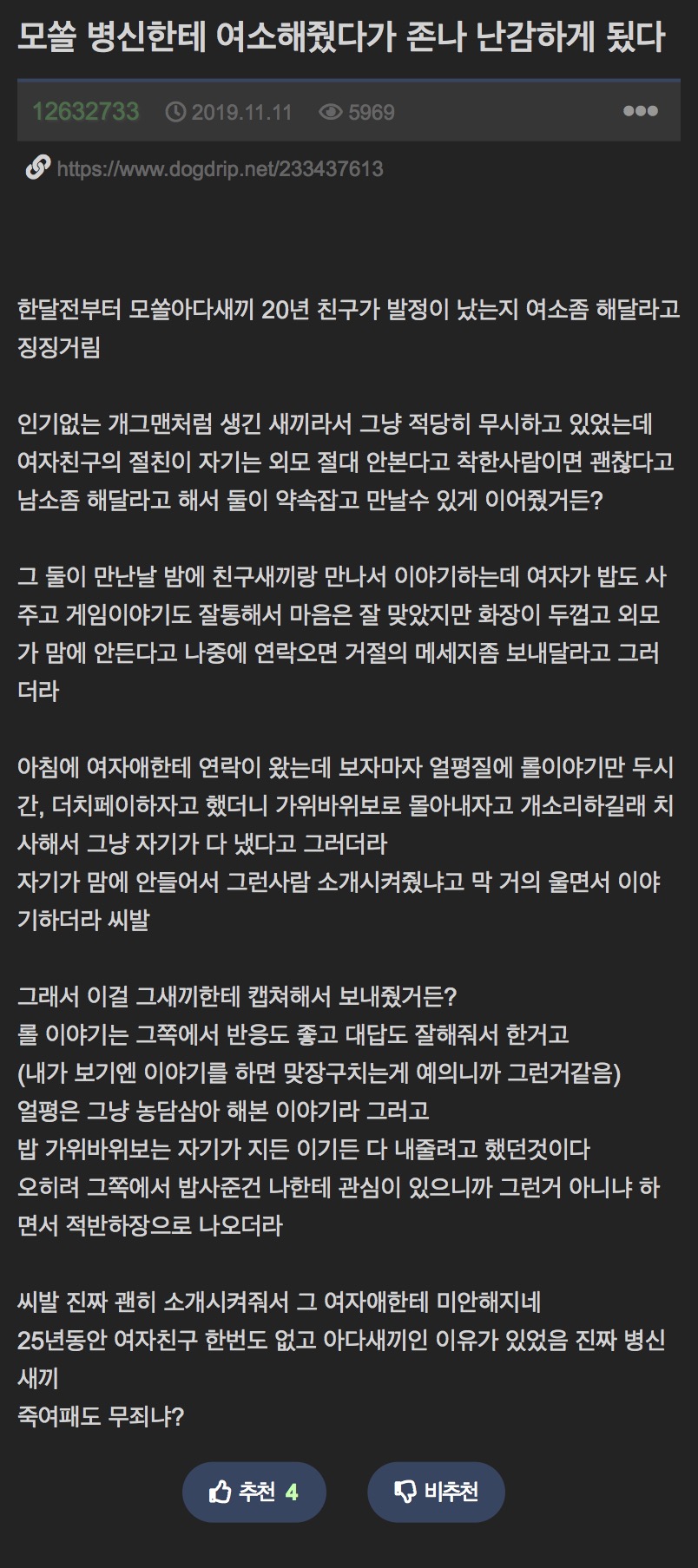모쏠 병신새끼한테 여소해줬다가 난감하게 된 개붕이 (2)