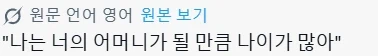 "난 네 엄마만큼이나 나이가 많아!" 라고 들었을때