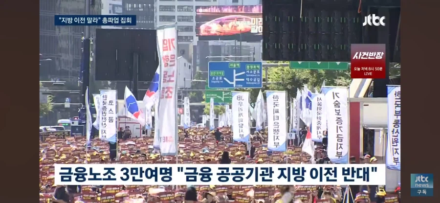 금융 기관의 지방 이전을 뻗대고 반대하는 금융 노조 (2)