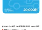 아이파킹 EV 충전 기프트카드 20,000원권 (네이버멤버십)