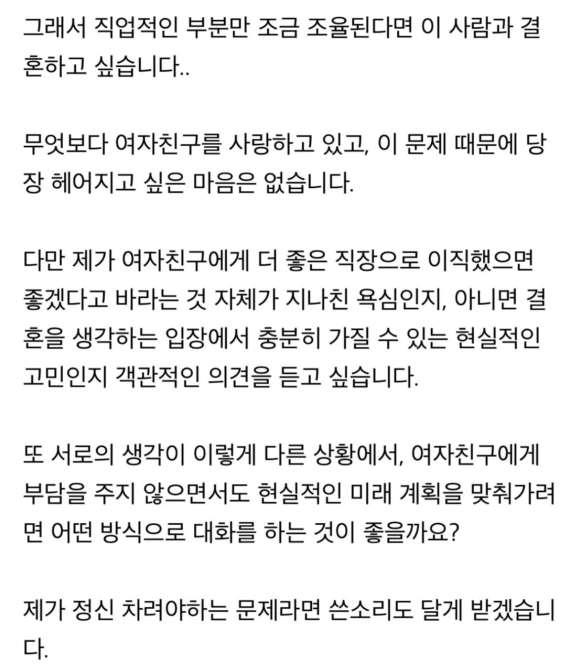 여자친구 직장 간섭, 제가 너무 많은걸 바라나요? (5)