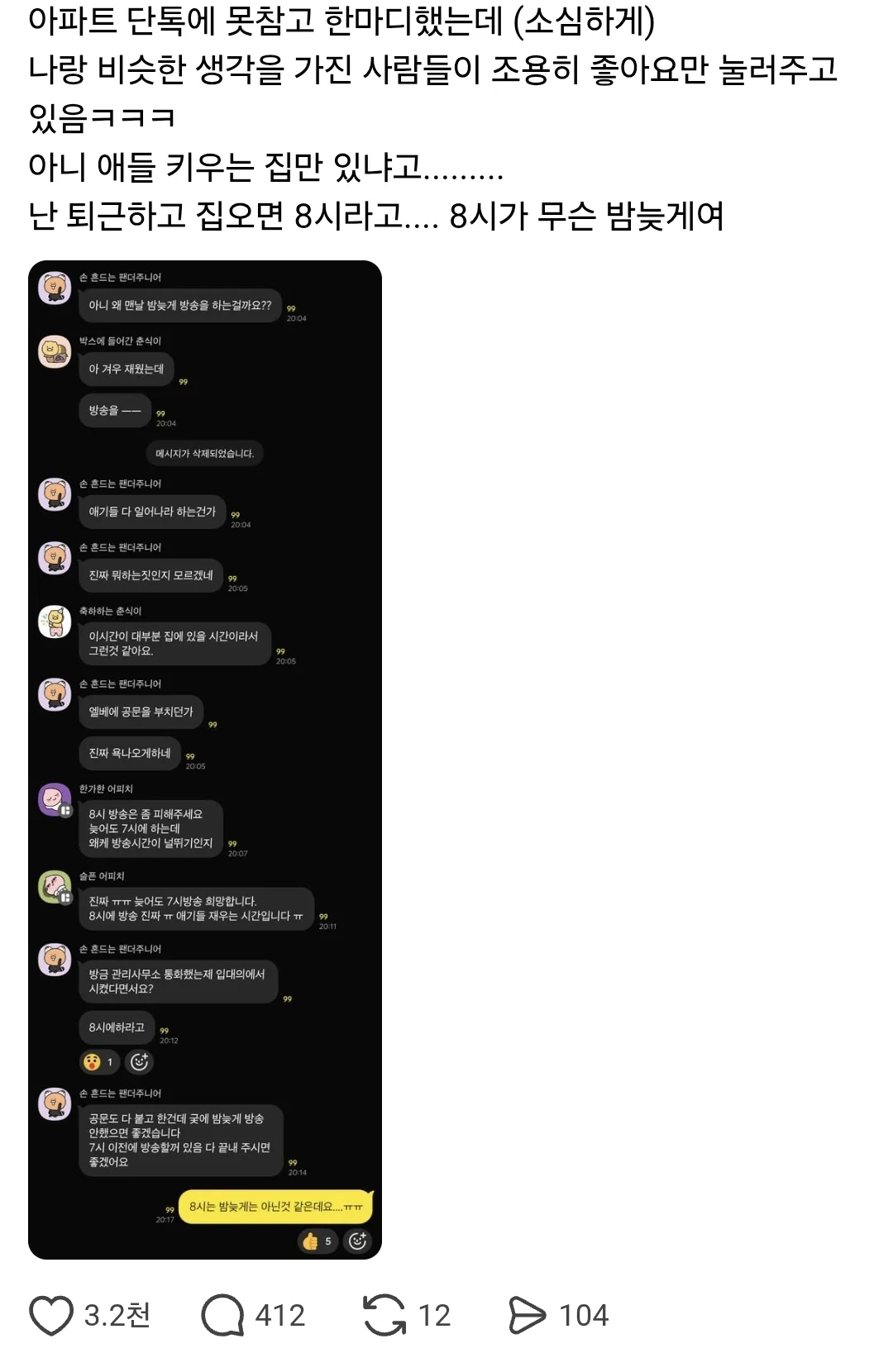아파트 단톡에 못참고 소심하게 한마디했다는 스레드인.threads