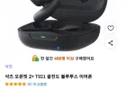 샥즈 오픈핏 2+ T921 골전도 블루투스 이어폰