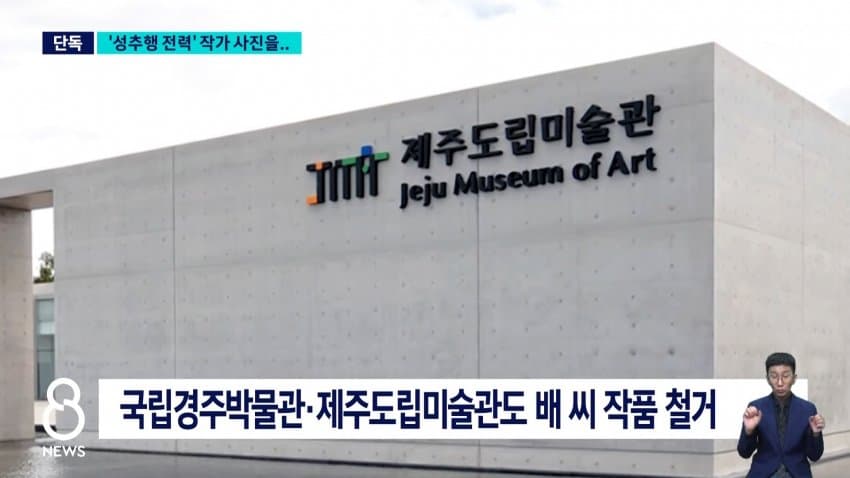 sbs) '성추행 전력' 작가 작품들 버젓이..."철거 검토" (6)