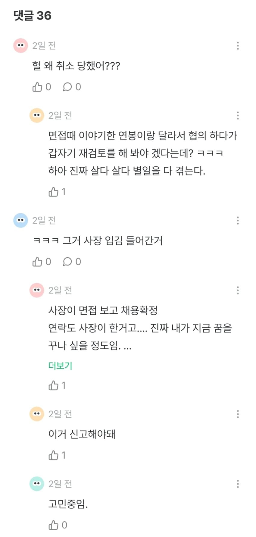 입사 직전 채용취소 된 잡플인 (3)