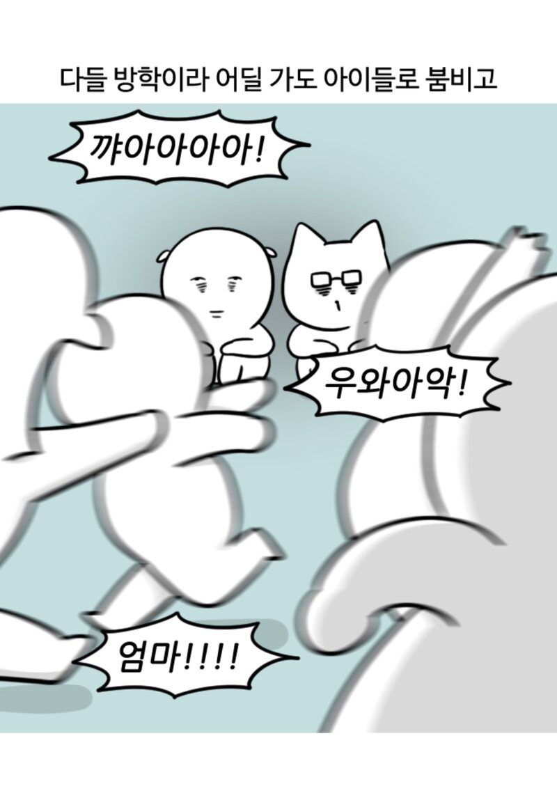 엄마가 미칠 때쯤 개학을 한다는 말이 있다는 만화 (3)