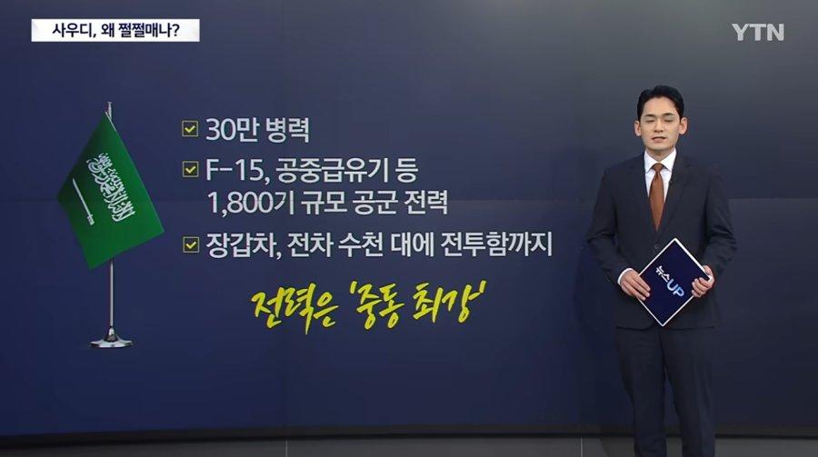 우리보다 국방비 1.7배 쓰는 사우디가 쩔절 매는 이유 (2)