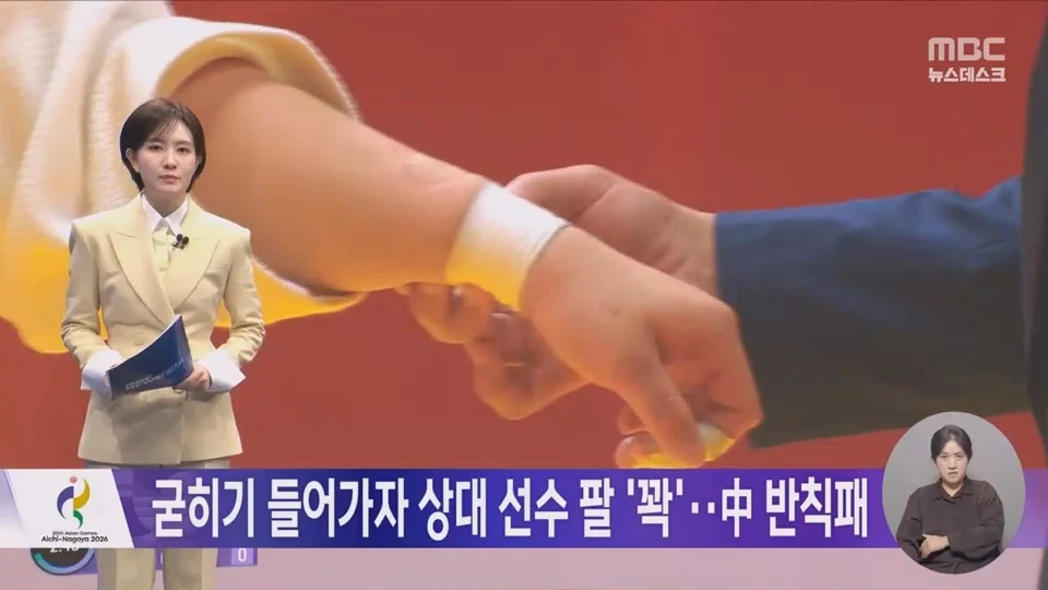 굳히기 들어가자 상대 선수 팔 '꽉'‥중국 '반칙패' (3)