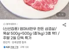 한돈 목살 500g + 500g