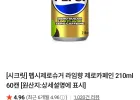 멤버십 펩시제로슈거 라임향 제로카페인 210ml 60캔
