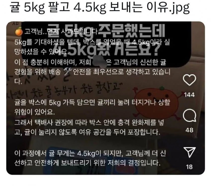 귤 5kg 팔았는데 4.5kg 보내는 이유