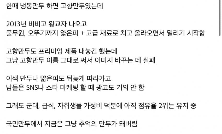 만두 전설 고향만두가 몰락한 이유. (2)