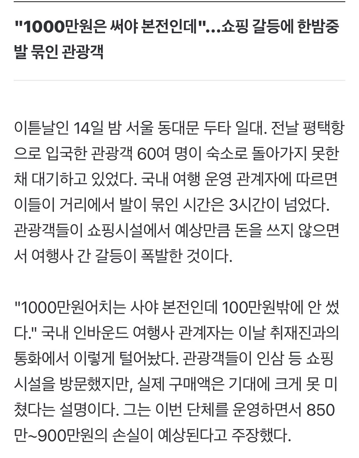무비자로 들어오는 중국 관광객들의 냉혹한 현실 (5)