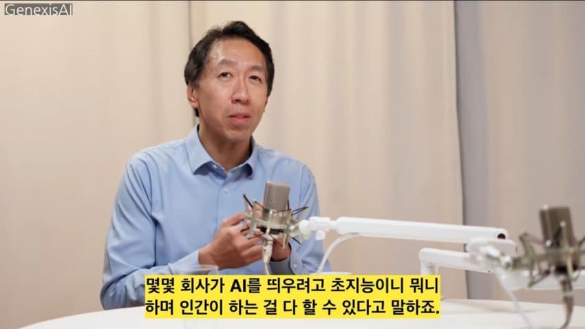 앤드류 응, 대량실업은 없을 것! AGI 수십년 뒤! (5)
