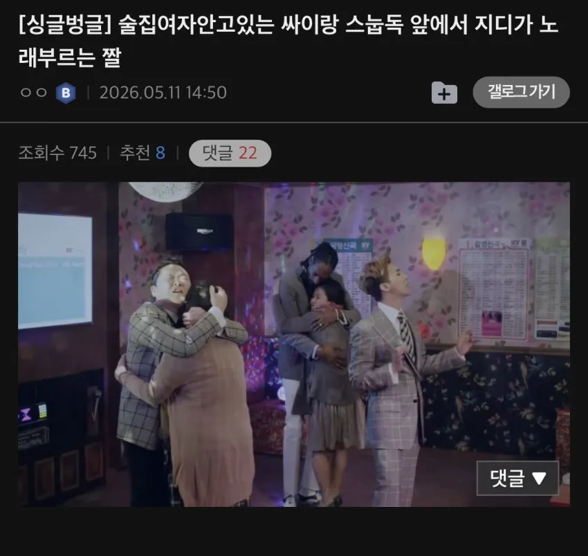 술집여자안고있는 싸이랑 스눕독 앞에서 지디가 노래부르는 짤