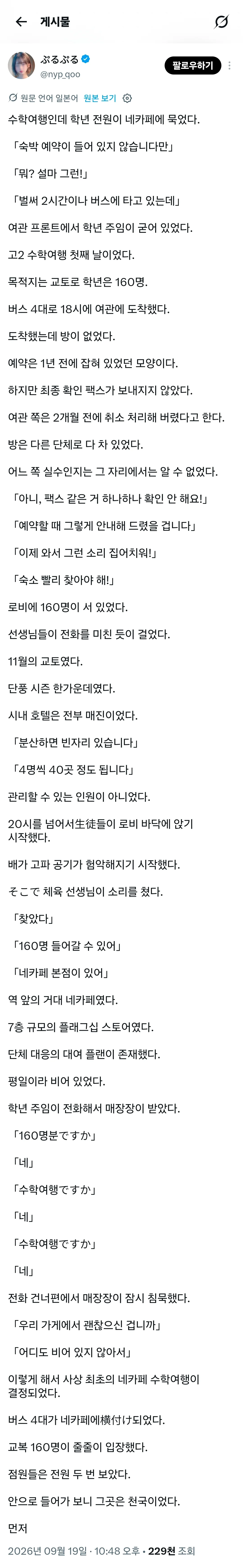 수학여행 갔다가 160명이 넷카페에서 잔 썰