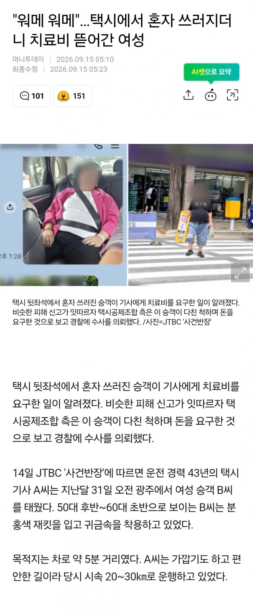 "워메 워메"…택시에서 혼자 쓰러지더니 치료비 뜯어간 여성