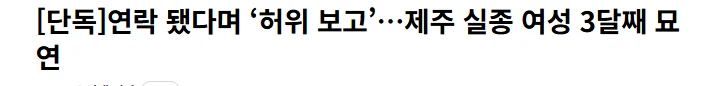 제주 실종 여성은 37세 장미란씨... 가족들 "발동동" (2)