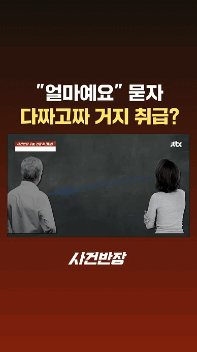 "얼마예요" 묻지 다짜고짜 거지취급