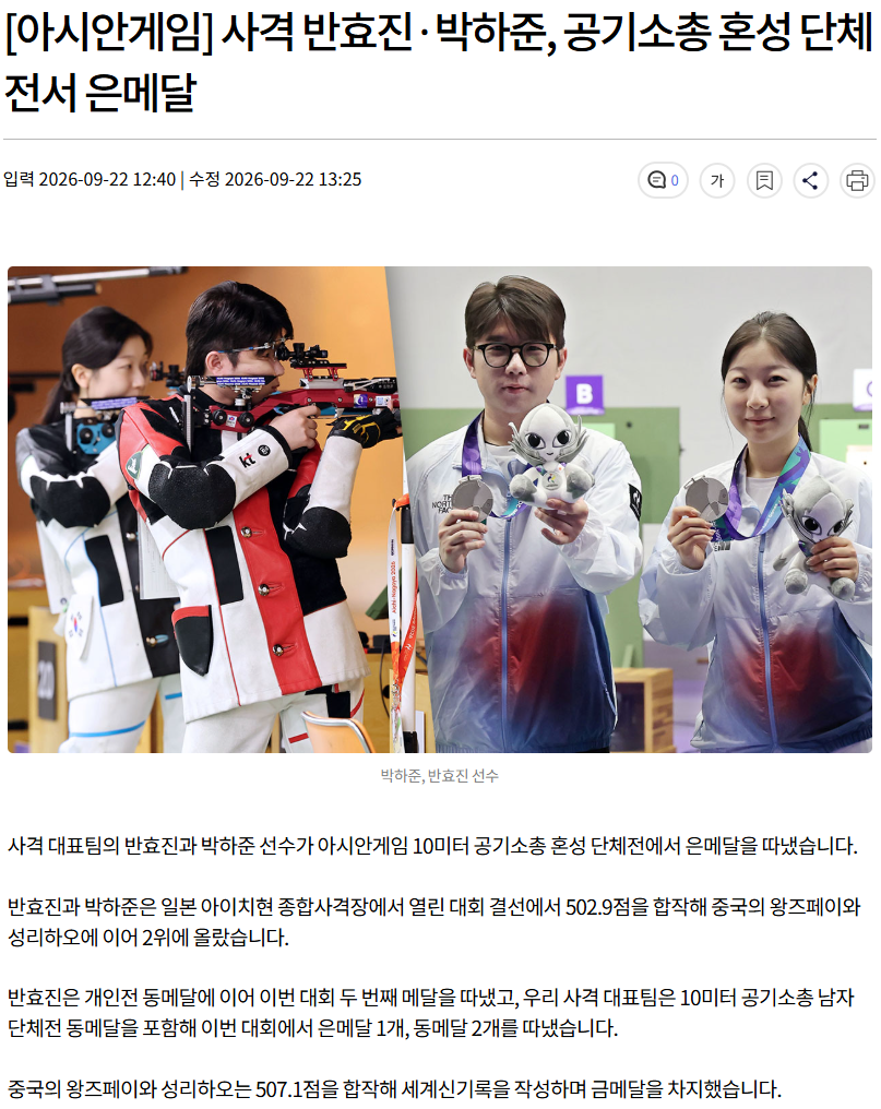 사격 반효진·박하준, 공기소총 혼성 단체전서 은메달