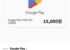 구글 플레이 기프트 코드 1만 5천원권 7% 할인