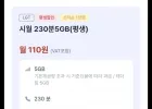 시월 230분 5gb 평생 선착순 1000명