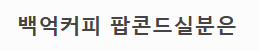 백억커피 점장이 올린 펍지사건 후 매출 변화 (19)