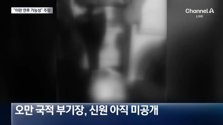 채널a) "여객기 흉기테러 배후에 이란 가능성" (9)