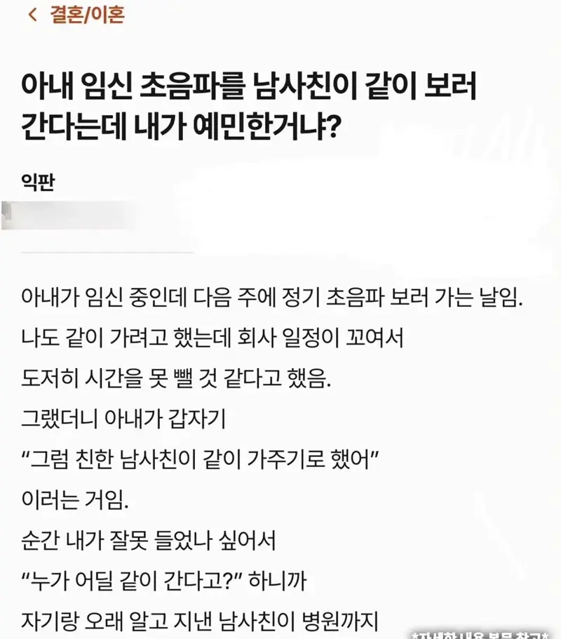 와이프가 남사친이랑 초음파 검사 같이 간다는데 내가 예민한거냐?