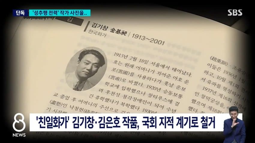 sbs) '성추행 전력' 작가 작품들 버젓이..."철거 검토" (14)
