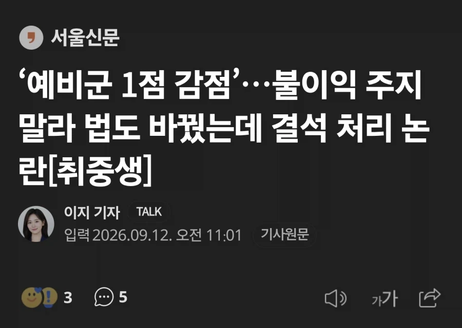 아직도 예비군 결석으로 불이익 주는 어느 서울대 교양필수과목