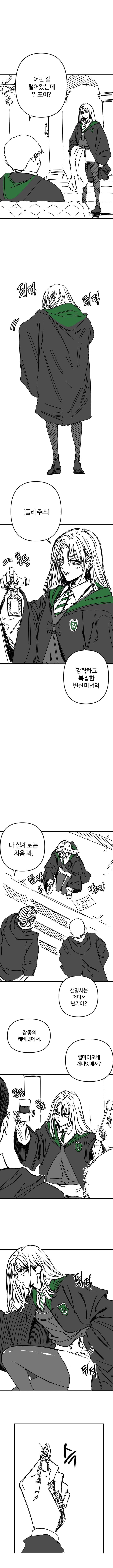 아흐아흐 폴리주스를 훔친 말포이.manhwa (3)