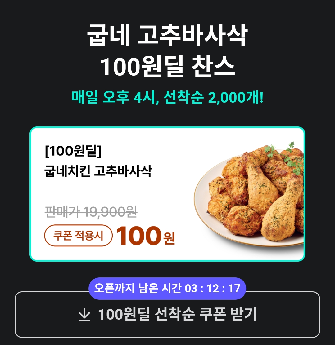 [기타] 배민 고추바사삭 선착순, 처갓집 8000원 할인 등등