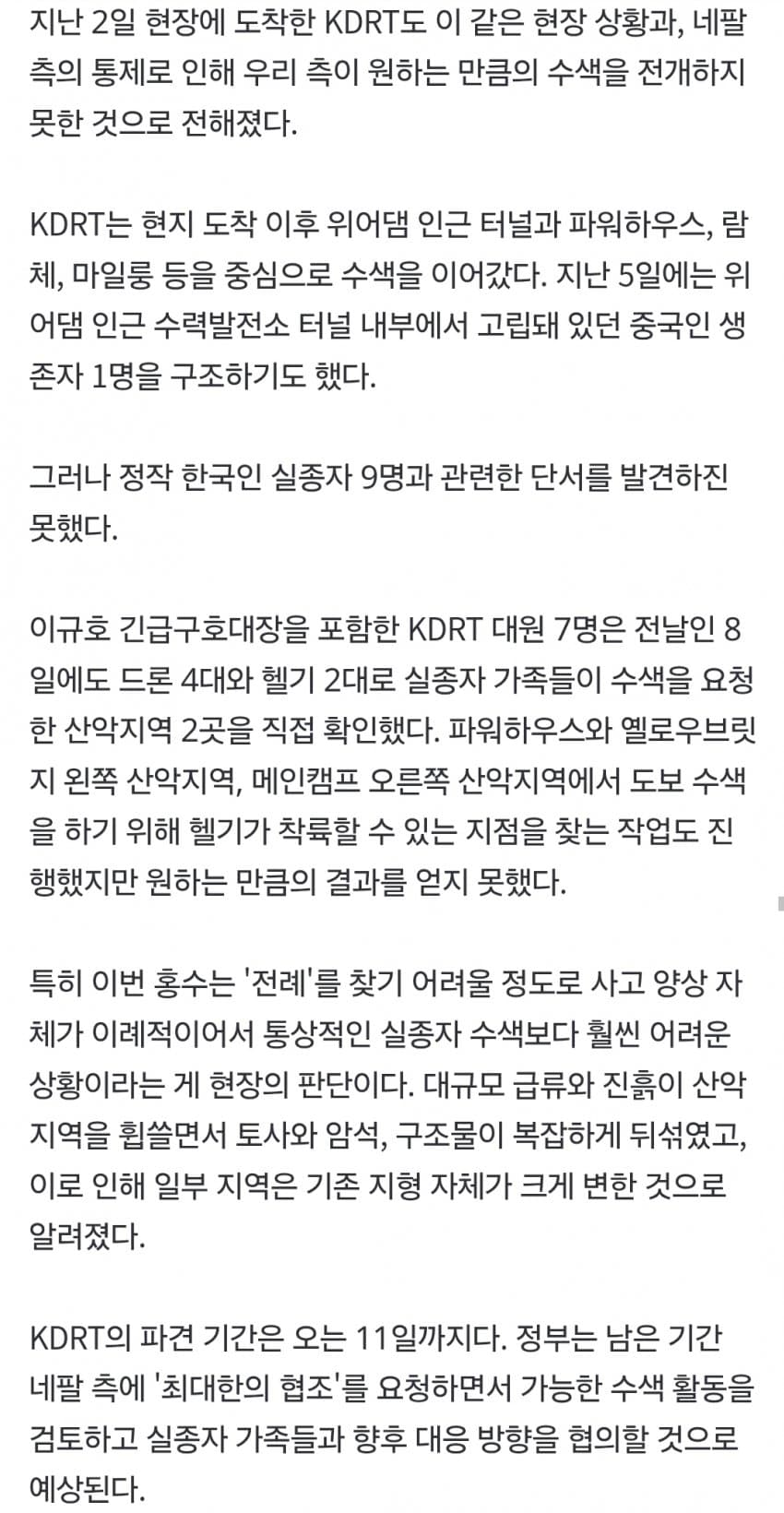 네팔군 "터널 수색 종료"..우리 구호대, 오전 수색 중단 (18)
