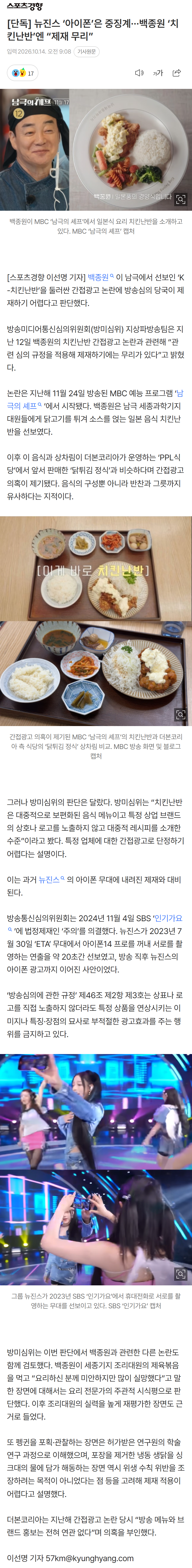 남극의 셰프 치킨난반, 제재 무리 (4)