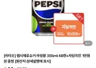 펩시제로슈거 라임향 355ml 48캔+자담치킨 1만원권 증정