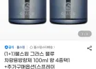 그라스 블루 차량용방향제 100ml 2개 향 4종 택1