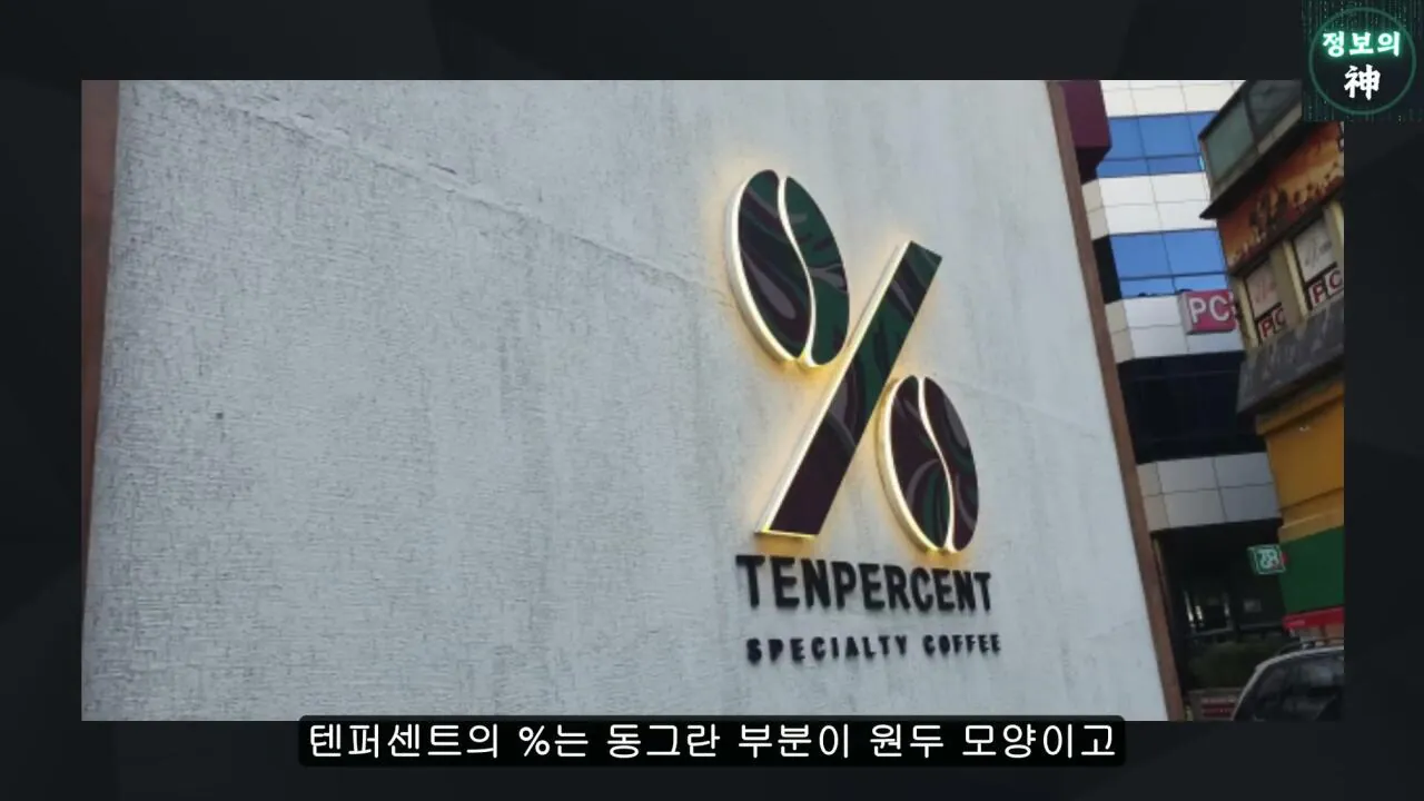 전국 1천개 매장 텐퍼센트 커피의 진실 (18)